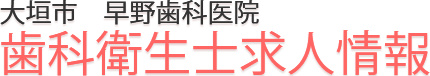 早野歯科医院 歯科衛生士求人情報