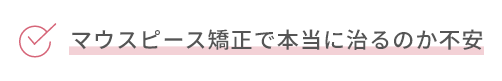 マウスピース矯正で本当に治るのか不安