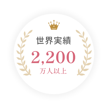 世界実績 2,200万人以上