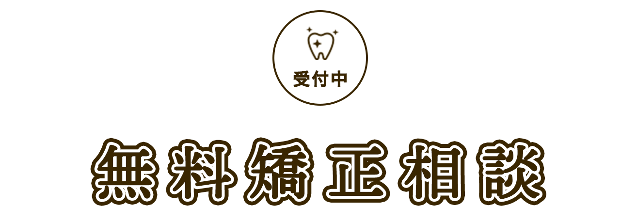 無料矯正相談