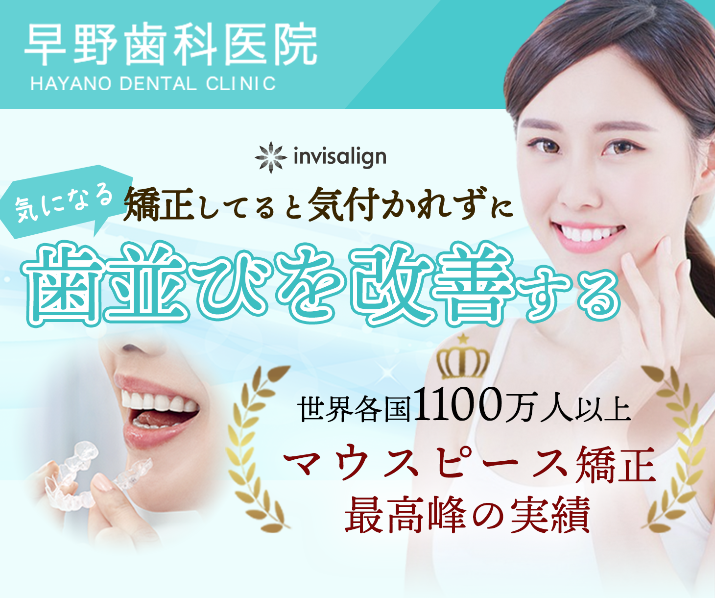 矯正してると気付かれずに歯並びを改善するinvisalign（インビザライン）