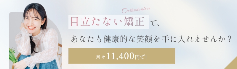 早野歯科医院のインビザライン矯正