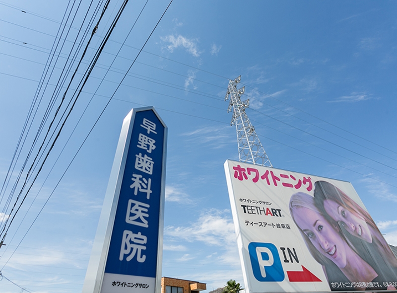 早野歯科医院とティースアート岐阜店の看板、駐車場入口の案内