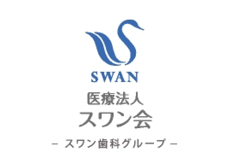 医療法人スワン会