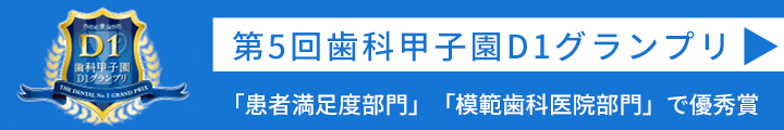 第5回歯科甲子園D1グランプリ/優秀賞受賞！