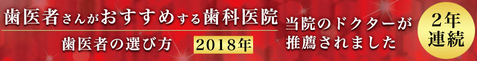 歯医者の選び方 2年連続掲載