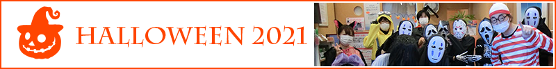 ハロウィン2021