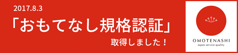 2017.8.3 おもてなし規格認証、取得！