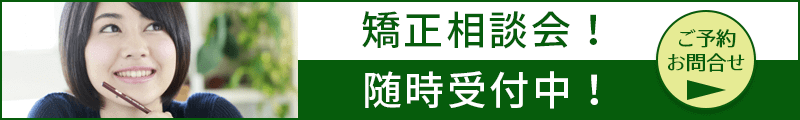 無料矯正相談会開催