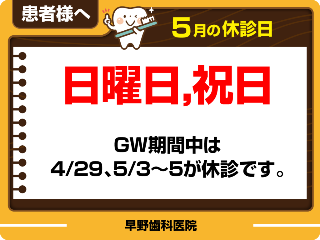 5月休診日情報