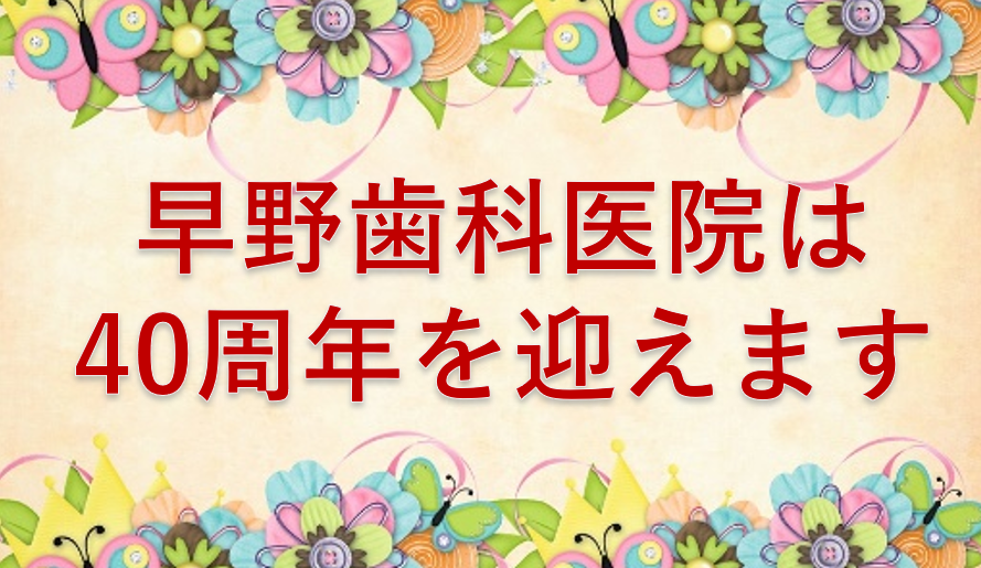 今年で開院40年